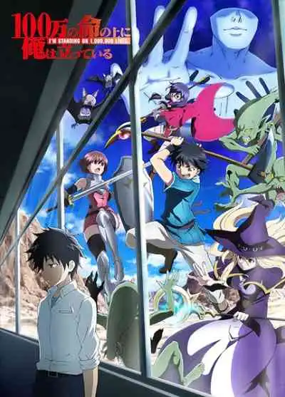 100-man no Inochi no Ue ni Ore wa Tatteiru ข้าก้าวผ่าน 1 ล้านชีวิตเพื่อพิชิตเกมมรณะ
