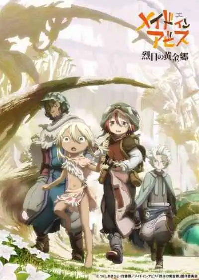 Made in Abyss: Retsujitsu no Ougonkyou Season 2 ผ่าเหวนรก ภาค 2