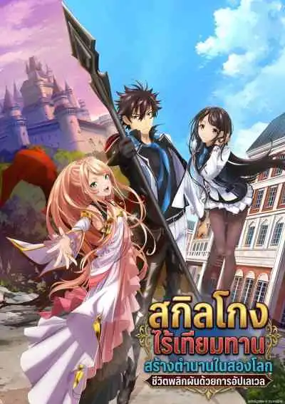 Isekai de Cheat Skill wo Te ni Shita Ore wa สกิลโกงไร้เทียมทาน สร้างตำนานในสองโลก ชีวิตพลิกผันด้วยการอัปเลเวล
