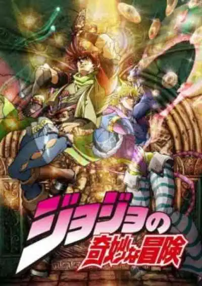 JoJo no Kimyou na Bouken โจโจ้ ล่าข้ามศตวรรษ ภาค 1