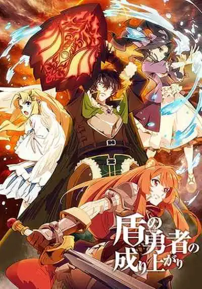 Tate no Yuusha no Nariagari ผู้กล้าโล่ผงาด ภาค1