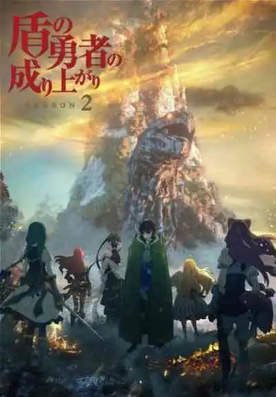 Tate no Yuusha no Nariagari Season 2 ผู้กล้าโล่ผงาด ภาค2
