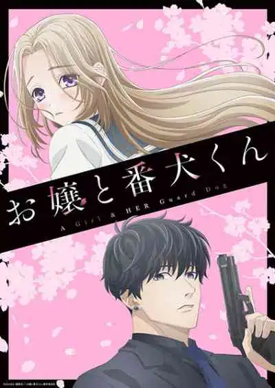 Ojou to Banken-kun องครักษ์พิทักษ์หวานใจ