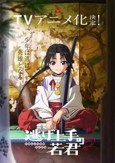 Nige Jouzu no Wakagimi นายน้อยจอมโกย ก้าวสู่เส้นทางแห่งวีรบุรุษ