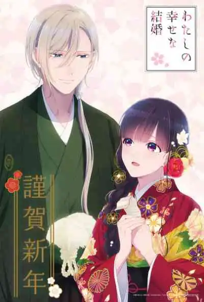Watashi no Shiawase na Kekkon ขอให้รักเรานี้ได้มีความสุข