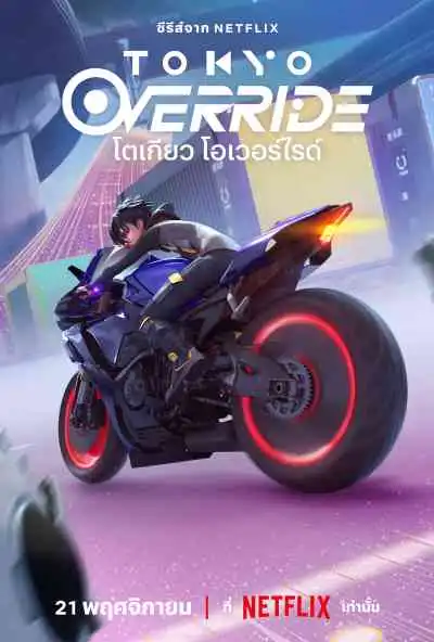 Tokyo Override โตเกียว โอเวอร์ไรด์
