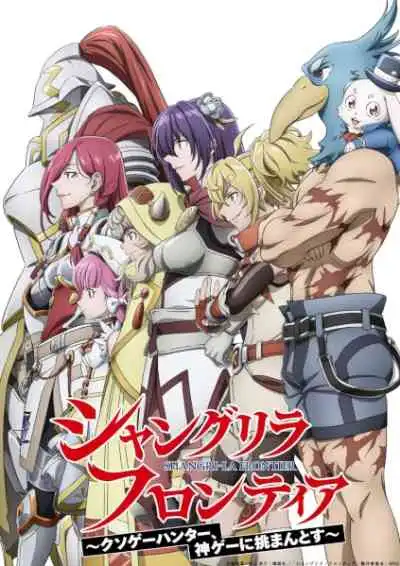 Shangri-La Frontier Season 2 เมื่อนักล่าเกมขยะ ท้าสู้ในเกมเทพ ภาค2
