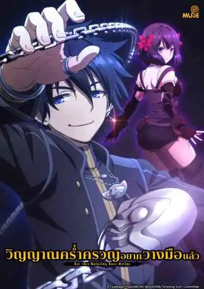 Nageki no Bourei wa Intai shitai วิญญาณคร่ำครวญอยากวางมือแล้ว
