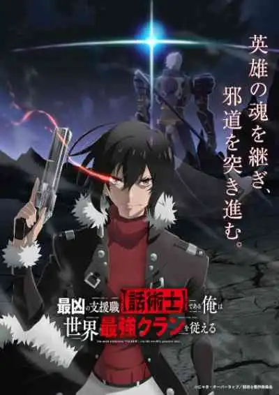 Saikyou no Shienshoku Wajutsushi de Aru Ore wa Sekai Saikyou Clan wo Shitagaeru นักเจรจาสุดโฉดจะสร้างตำนานแคลนสุดแกร่ง