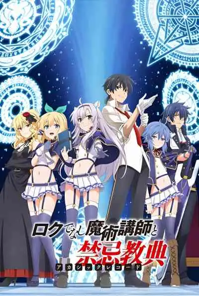 Rokudenashi Majutsu Koushi to Akashic Records อาจารย์เวทมนตร์ไม่เอาไหน กับตำนานปราสาทลอยฟ้า