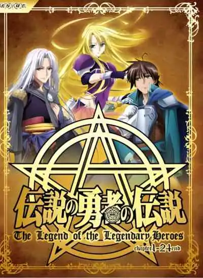 The Legend of the Legendary Heroes ตำนานของผู้กล้าในตำนาน