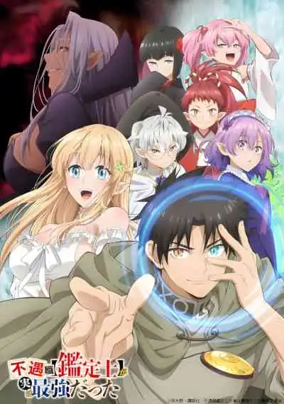 Fuguushoku 'Kanteishi' ga Jitsu wa Saikyou Datta นักประเมินไร้โชค ที่จริงเทพหลุดโลก