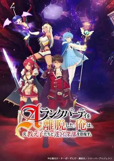 A-Rank Party wo Ridatsu shita Ore wa, Moto Oshiego-tachi to Meikyuu Shinbu wo Mezasu ลาก่อนปาร์ตี้แรงก์ A ผมคนนี้จะไปอยู่กับลูกศิษย์