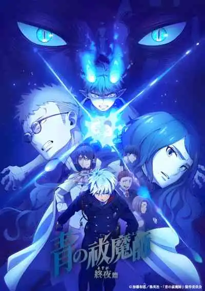 Blue Exorcist: The Blue Night Saga เอ็กซอร์ซิสต์พันธุ์ปีศาจ ภาคชั่วข้ามคืน