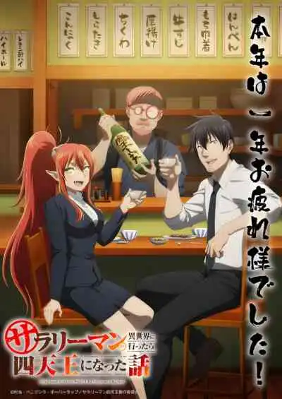 Salaryman ga Isekai ni Ittara Shitennou ni Natta Hanashi ถูกเกณฑ์ไปต่างโลก : จากพนักงานเงินเดือนสู่หนึ่งในสี่จตุรเทพ!