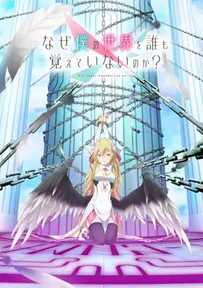 Naze Boku no Sekai wo Daremo Oboeteinai no ka โลกคู่ขนานกับตำนานวีรบุรุษที่ถูกลืม