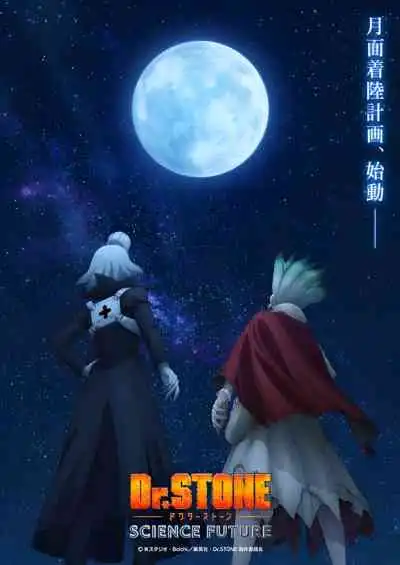 Dr. Stone: Science Future ด็อกเตอร์สโตน ภาค4
