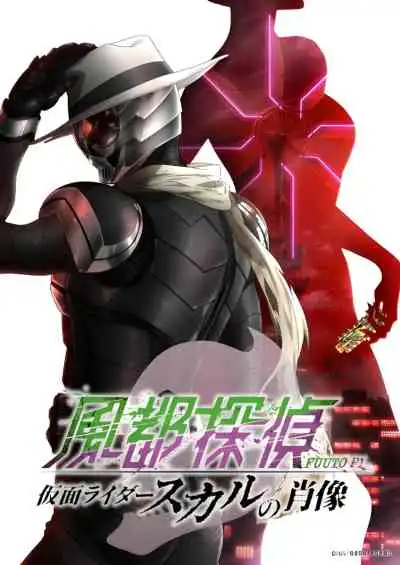 Fuuto Tantei Movie: Kamen Rider Skull no Shouzou ยอดนักสืบแห่งฟูโตะ ภาพสลักแห่งมาสค์ไรเดอร์สกัล