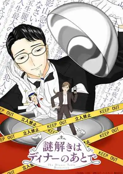 The Dinner Table Detective นักสืบหลังมื้อค่ำ
