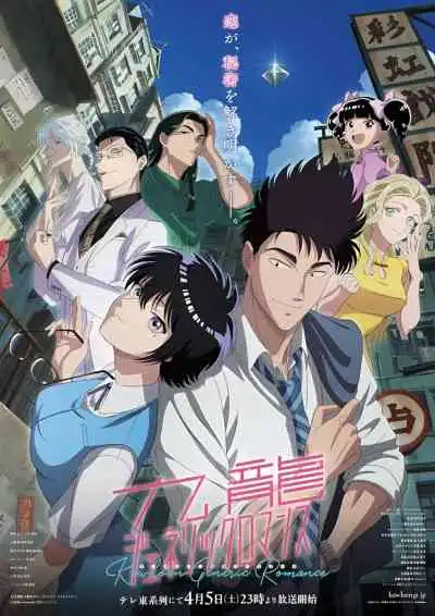 Kowloon Generic Romance เกาลูน อุบัติรักปริศนาลับ