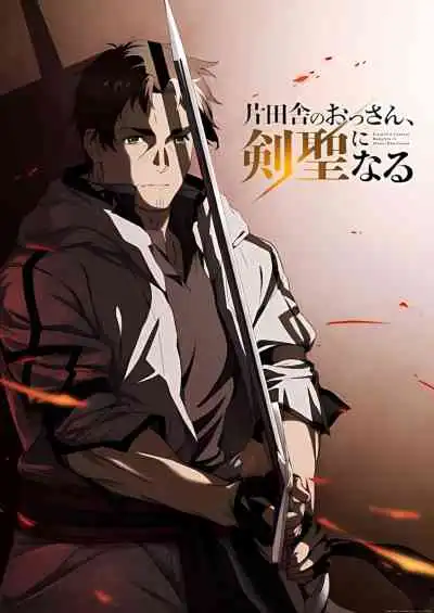 From Old Country Bumpkin to Master Swordsman ปรมาจารย์ดาบชั้นเซียนมาตบเกรียนถึงเมืองกรุง