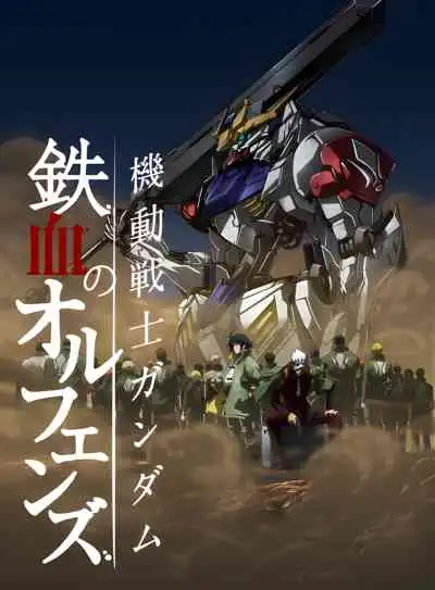 Mobile Suit Gundam: Iron-Blooded Orphans โมบิลสูทกันดั้ม ไอรอน บลัด ออร์แฟนซ์