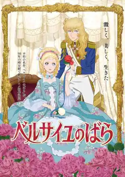 Versailles no Bara กุหลาบแวร์ซายส์