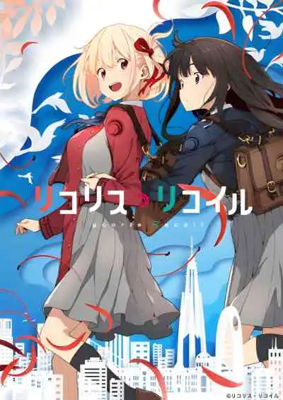 Lycoris Recoil ไลโคริส รีคอยล์