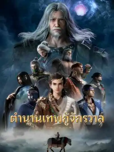 Tales of Herding Gods ตำนานเทพกู้จักรวาล