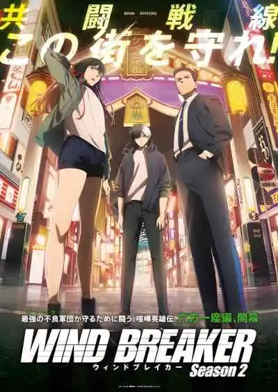 Wind Breaker Season 2 วินด์เบรกเกอร์ ซีซั่น2