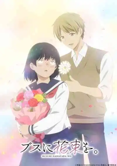 Busu ni Hanataba wo ช่อดอกไม้แด่ยัยขี้เหร่