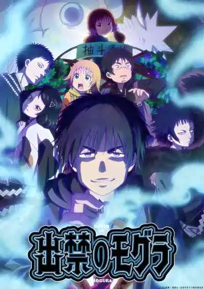 Dekin no Mogura โมกุระ เลอะหลุดโลก