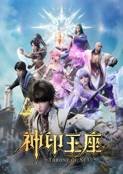 Shen Yin Wangzuo ผนึกเทพบัลลังก์ราชันย์