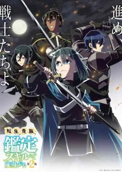 Tensei Kizoku, Kantei Skill de Nariagaru 2nd Season เกิดใหม่เป็นขุนนางขึ้นเป็นใหญ่ด้วยสกิลประเมิน ภาค2