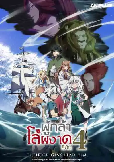 Tate no Yuusha no Nariagari Season 4 ผู้กล้าโล่ผงาด ภาค4
