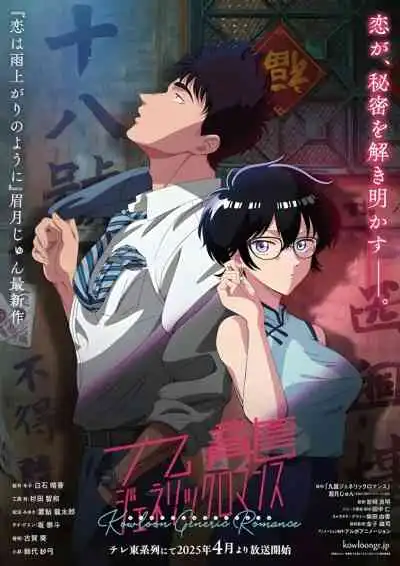 Kowloon Generic Romance เกาลูน อุบัติรักปริศนาลับ