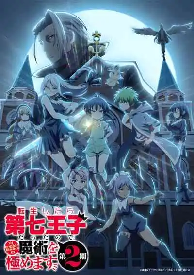 Tensei shitara Dainana Ouji Datta node, Kimama ni Majutsu wo Kiwamemasu 2nd Season พอได้เกิดใหม่เป็นองค์ชายลําดับที่เจ็ด ก็เพื่อเรียนเวทให้สนุก ซีซัน 2