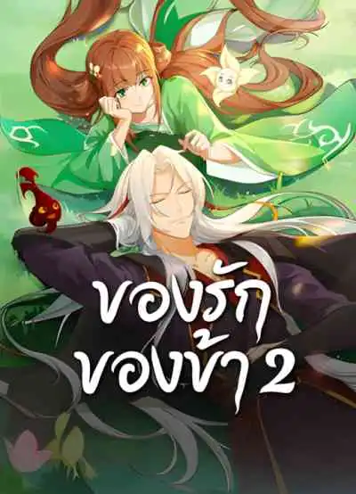 Cang Lan Jue 2 ของรักของข้า ภาค 2