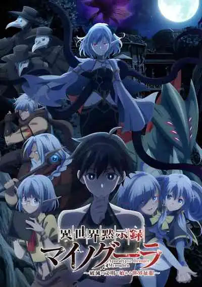 Apocalypse Bringer Mynoghra ไมนอกรา บันทึกวันอวสาน ต่าง โลก