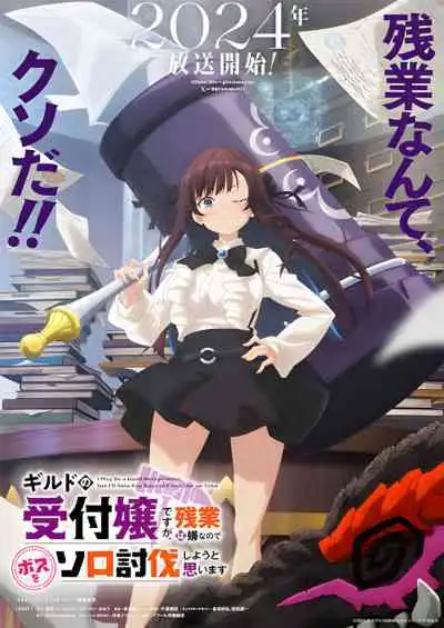 Guild no Uketsukejou desu ga, Zangyou wa Iya nanode Boss wo Solo Toubatsu Shiyou to Omoimasu ถ้าสาวกิลด์จะเหนื่อยเบอร์นี้ ขอไปขยี้บอสเองได้มั้ยคะ
