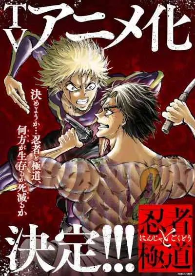 Ninja vs. Gokudo นินจา ปะทะ ยากูซ่า