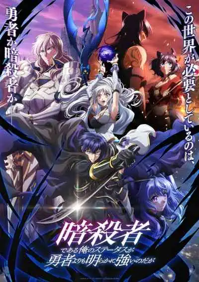 My Status as an Assassin Obviously Exceeds the Hero's, Sutetsuyo ถึงเป็นแค่นักฆ่า แต่ดูยังไงข้าก็เทพกว่าผู้กล้าซะอีก