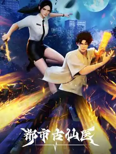 Immortal Doctor In Modern City หมอเทวดาเมืองโบราณ