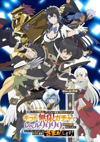 Shinjiteita Nakama-tachi ni Dungeon Okuchi de Korosarekaketa ga Gift ผมถูกเพื่อนที่เชื่อใจหลอกไปฆ่า เลยใช้กิฟต์สุ่มกาชาพาพวกพ้องเลเวล 9999 กลับมาล้างแค้น