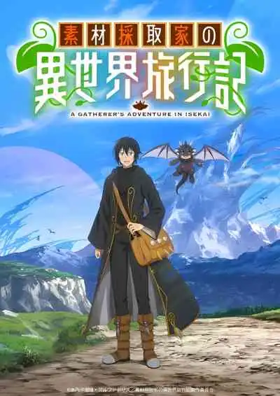 A Gatherer's Adventure in Isekai บันทึกการเดินทางต่างโลกของนักเก็บวัสดุ