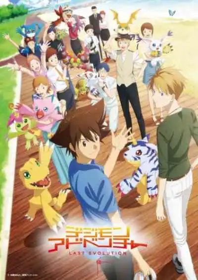 Digimon Adventure: Last Evolution Kizuna ดิจิมอน แอดเวนเจอร์ ลาสต์ อีโวลูชั่น คิซึนะ