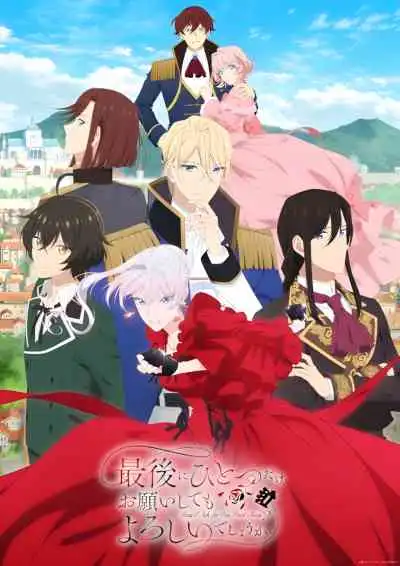 Saigo ni Hitotsu dake Onegai shitemo Yoroshii deshou ka สุดท้ายนี้ขอเพียงอย่างหนึ่งได้ไหมคะ