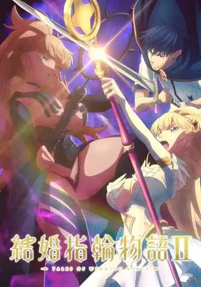 Kekkon Yubiwa Monogatari II ตำนานผู้กล้าแห่งแหวน ภาคที่ 2