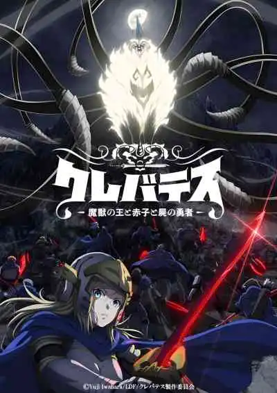 Clevatess: Majuu no Ou to Akago to Shikabane no Yuusha เคลวาเทส อสูรจอมราชัน