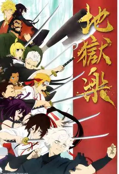 Jigokuraku สุขาวดีอเวจี